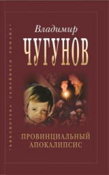 скачать книгу Провинциальный апокалипсис автора протоиерей Владимир Чугунов