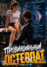 скачать книгу Провинциальный остеопат. Том 2 (СИ) автора Артем Сластин