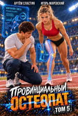 скачать книгу Провинциальный остеопат. Том 5 (СИ) автора Артем Сластин
