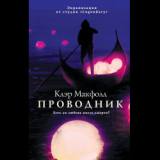 скачать книгу Проводник автора Клэр Макфолл