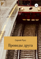 скачать книгу Проводы друга автора Сергей Русс