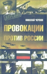скачать книгу Провокации против России автора Николай Червов
