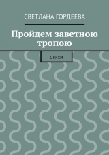 скачать книгу Пройдем заветною тропою автора Светлана Гордеева