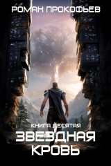 скачать книгу Прозрачные Дороги (СИ) автора Роман Прокофьев