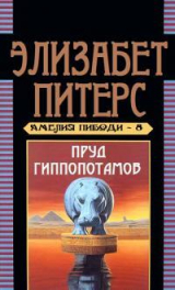 скачать книгу Пруд гиппопотамов автора Элизабет Питерс