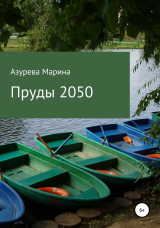 скачать книгу Пруды 2050 автора Марина Азурева