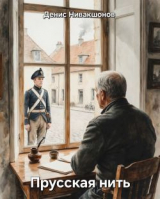 скачать книгу Прусская нить (СИ) автора Денис Нивакшонов