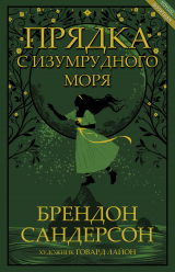 скачать книгу Прядка с Изумрудного моря (ЛП) автора Брендон Сандерсон