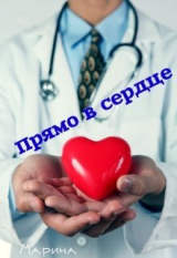 скачать книгу Прямо в сердце (СИ) автора Марина Дианова