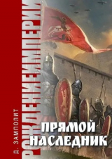 скачать книгу Прямой наследник (СИ) автора Николай Соболев