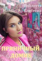 скачать книгу Пряничный домик (СИ) автора Виолетта Елисеева