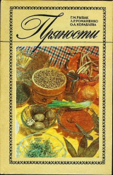 скачать книгу Пряности автора Галина Рыбак