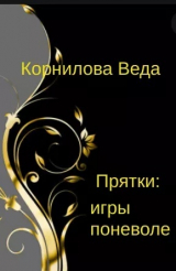скачать книгу Прятки: игра поневоле (СИ) автора Веда Корнилова