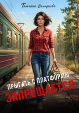 скачать книгу Прыгать с платформы запрещается (СИ) автора Татьяна Солодкова