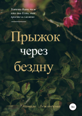 скачать книгу Прыжок через бездну автора Натали Лежепёкова