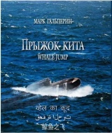 скачать книгу Прыжок кита автора Марк Гальперин