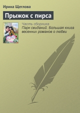скачать книгу Прыжок с пирса автора Ирина Щеглова
