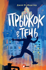 скачать книгу Прыжок в тень автора Дж. Форстер