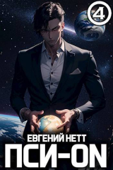 скачать книгу Пси-ON. Книга IV (СИ) автора Евгений Нетт