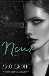 скачать книгу Псих автора Амо Джонс