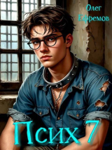 скачать книгу Псих Книга 7 (СИ) автора Олег Ефремов