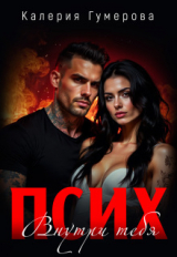 скачать книгу Псих. Внутри тебя (СИ) автора Калерия Гумерова