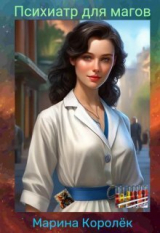 скачать книгу Психиатр для магов (СИ) автора Марина Королек