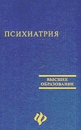 скачать книгу Психиатрия. Учебное пособие для студентов медицинских вузов автора Виктор Самохвалов
