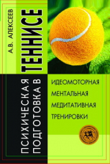 скачать книгу Психическая подготовка в теннисе автора Анатолий Алексеев