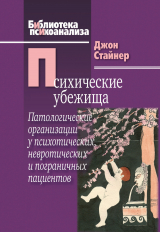 скачать книгу Психические убежища. Патологические организации у психотических, невротических и пограничных пациентов автора Джон Стайнер