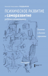 скачать книгу Психическое развитие и саморазвитие ребёнка-дошкольника. Ближние и дальние горизонты автора Н. Поддьяков