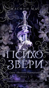 скачать книгу Психо Звери (ЛП) автора Жасмин Мас