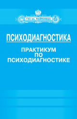 скачать книгу Психодиагностика. Практикум по психодиагностике автора Ирина Базаркина