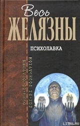 скачать книгу Психолавка автора Роджер Джозеф Желязны