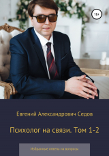 скачать книгу Психолог на связи. Том 1-2. Избранные ответы на вопросы автора Евгений Седов