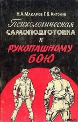 скачать книгу Психологическая самоподготовка к рукопашному бою автора Николай Макаров