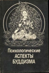 скачать книгу Психологические аспекты буддизма автора Николай Абаев