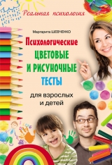 скачать книгу Психологические цветовые и рисуночные тесты для взрослых и детей автора Маргарита Шевченко