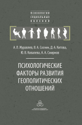 скачать книгу Психологические факторы развития геополитических отношений автора Анатолий Журавлев