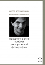 скачать книгу Психологические приемы для портретной фотографии автора Олеся Котлованова