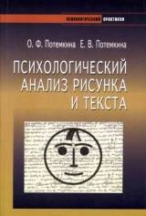 скачать книгу Психологический анализ рисунка и текста (2006) автора О. Потемкина
