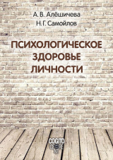 скачать книгу Психологическое здоровье личности: монография автора Анна Алёшичева