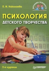 скачать книгу Психология детского творчества автора Елена Николаева