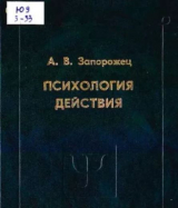 скачать книгу Психология действия автора Александр Запорожец