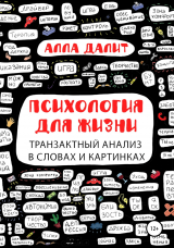 скачать книгу Психология для жизни: транзактный анализ в словах и картинках автора Алла Далит