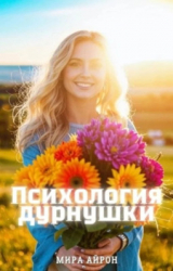 скачать книгу Психология дурнушки (СИ) автора Мира Айрон