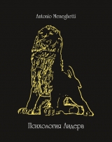 скачать книгу Психология лидера автора Антонио Менегетти