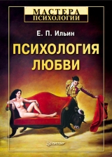скачать книгу Психология любви автора Евгений Ильин