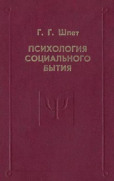 скачать книгу Психология социального бытия автора Густав Шпет