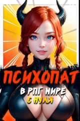 скачать книгу Психопат в рпг мире с нуля (СИ) автора Михаил Орикс